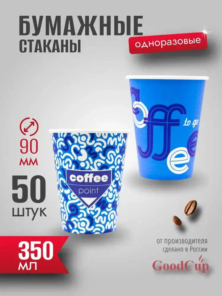 Бумажный стакан 350мл. "КОФЕ ПОИНТ СИНИЙ" 1000шт/кор. (Белгород)