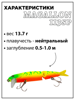 Воблер составной Минноу Magallon 113 SP 13.7 г цвет #07