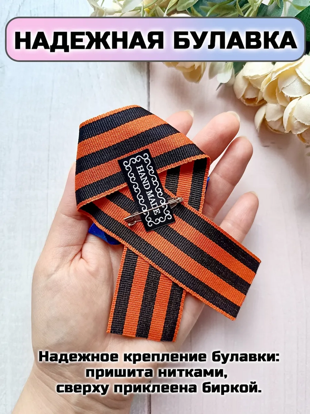 Брошь 9 мая Геогриевская лента
