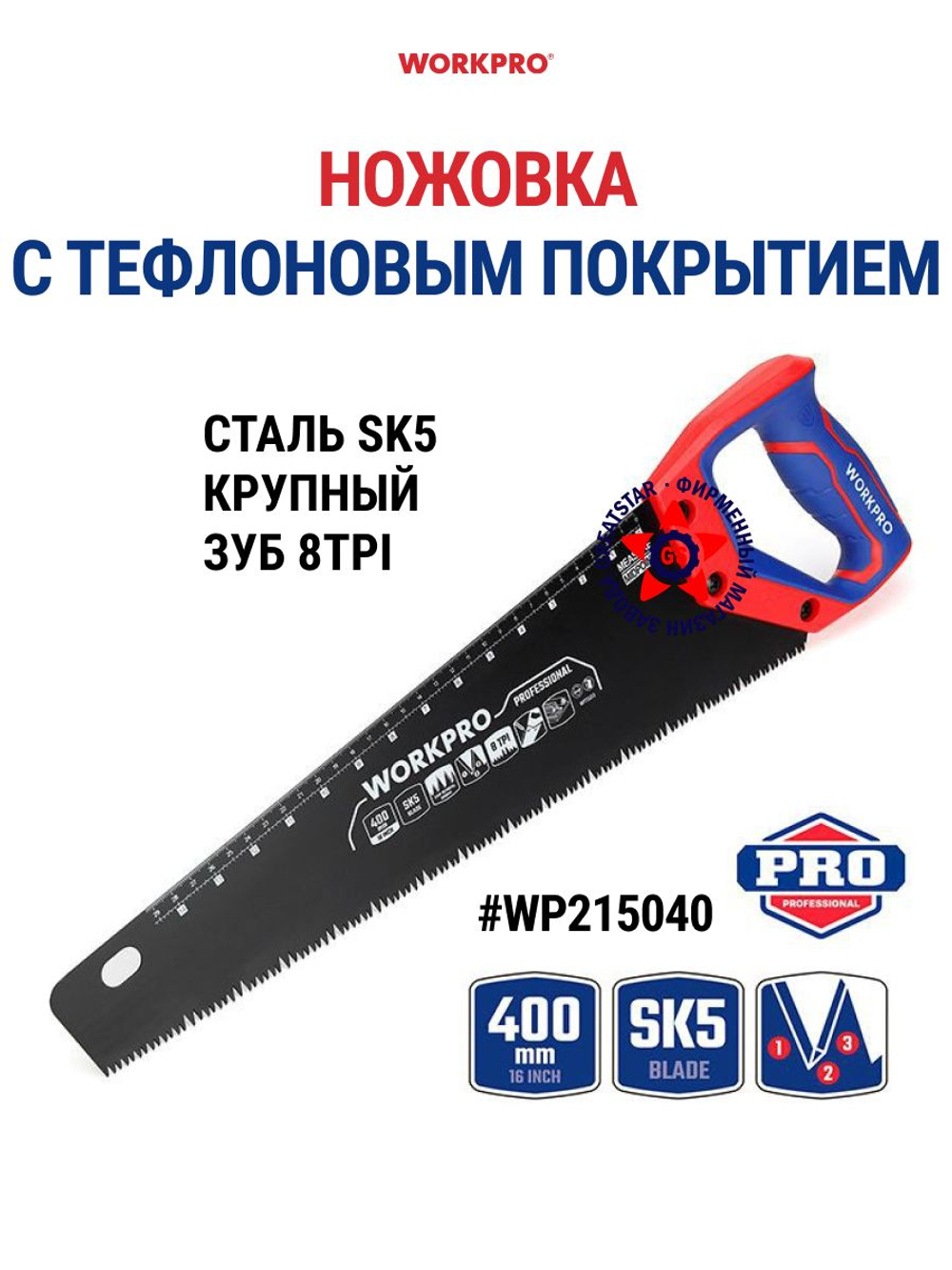 Ножовка с тефлоновым покрытием 350 мм SK5 8TPI WP215040