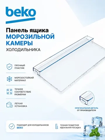 Плоская передняя фасадная крышка ящика морозильной камеры выдвижного бокса для холодильников Beko, Blomberg, Altus, Arçelik 5740380400 (высота 190 мм, исполнение: Е605, прозрачный пластик, крепление панели на защелках, оригинальная)