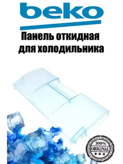 Панель морозильной камеры откидная 4542160500 Beko (4551630600)