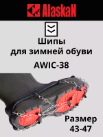 Шипы для зимней обуви Alaskan AWIC-38
