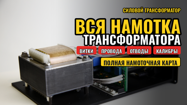 Намотка силового трансформатора для блока питания Намотка силового трансформатора для блока питания