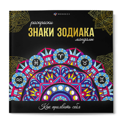 Раскраска. Серия "Раскраски-мандалы" арт. 70167 ЗНАКИ ЗОДИАКА /215x215 мм, 16 л., блок - офсет 120 г/м², печать в одну краску, обл - мелованный картон 250 г/м², клеевое скрепление,