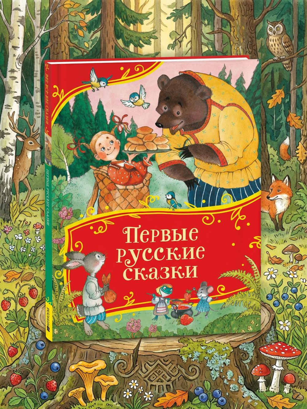 Первые русские сказки (Все-все-все сказки)