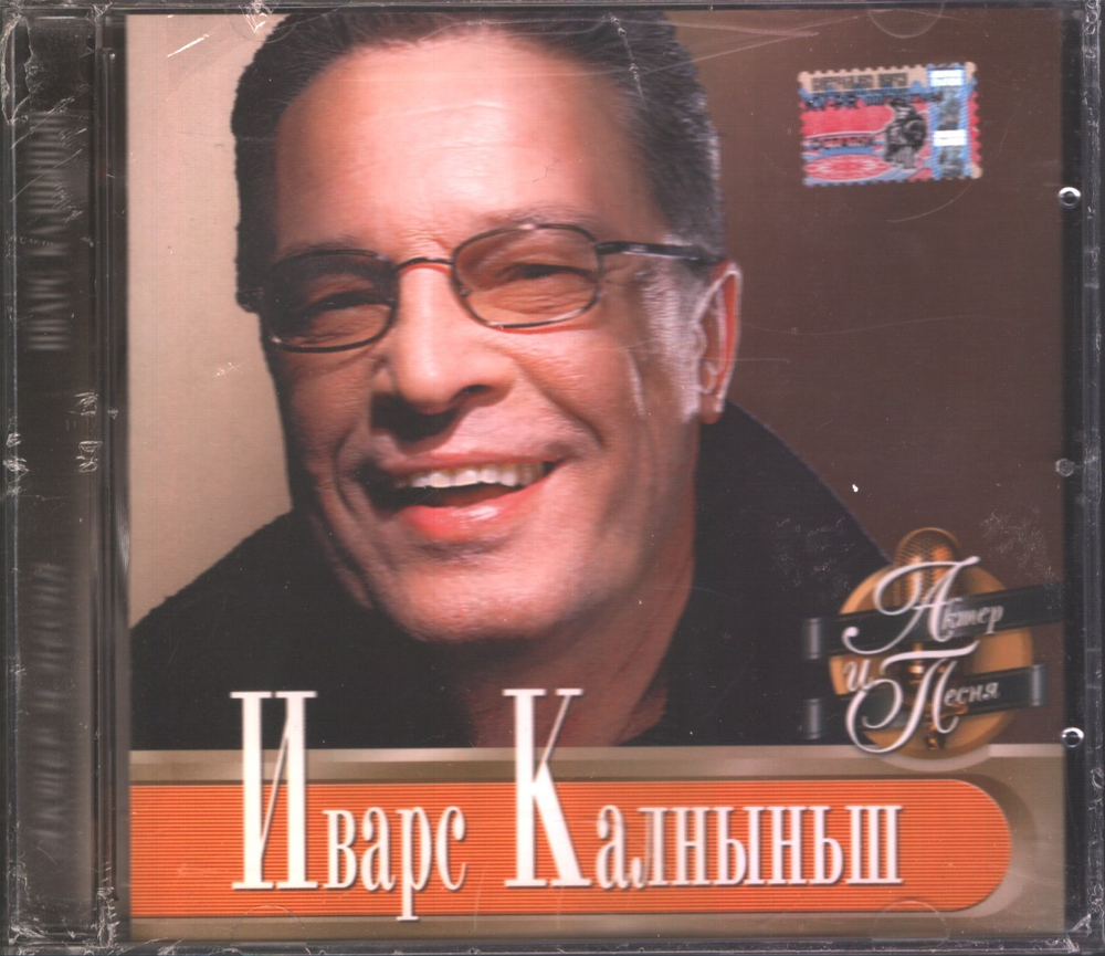 Иварс Калныньш / Актер и Песня (CD)