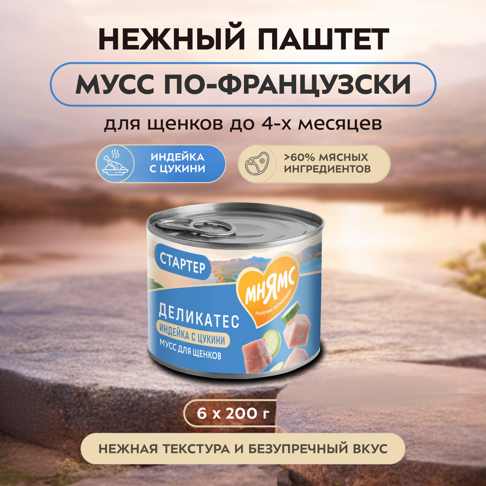 Влажный корм Мнямс Деликатес СТАРТЕР Паштет из индейки с цукини для щенков до 4 месяцев "Мусс по-французски" 12шт по 200 г