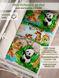Постельное белье детское бязь Сказка "В мире животных"