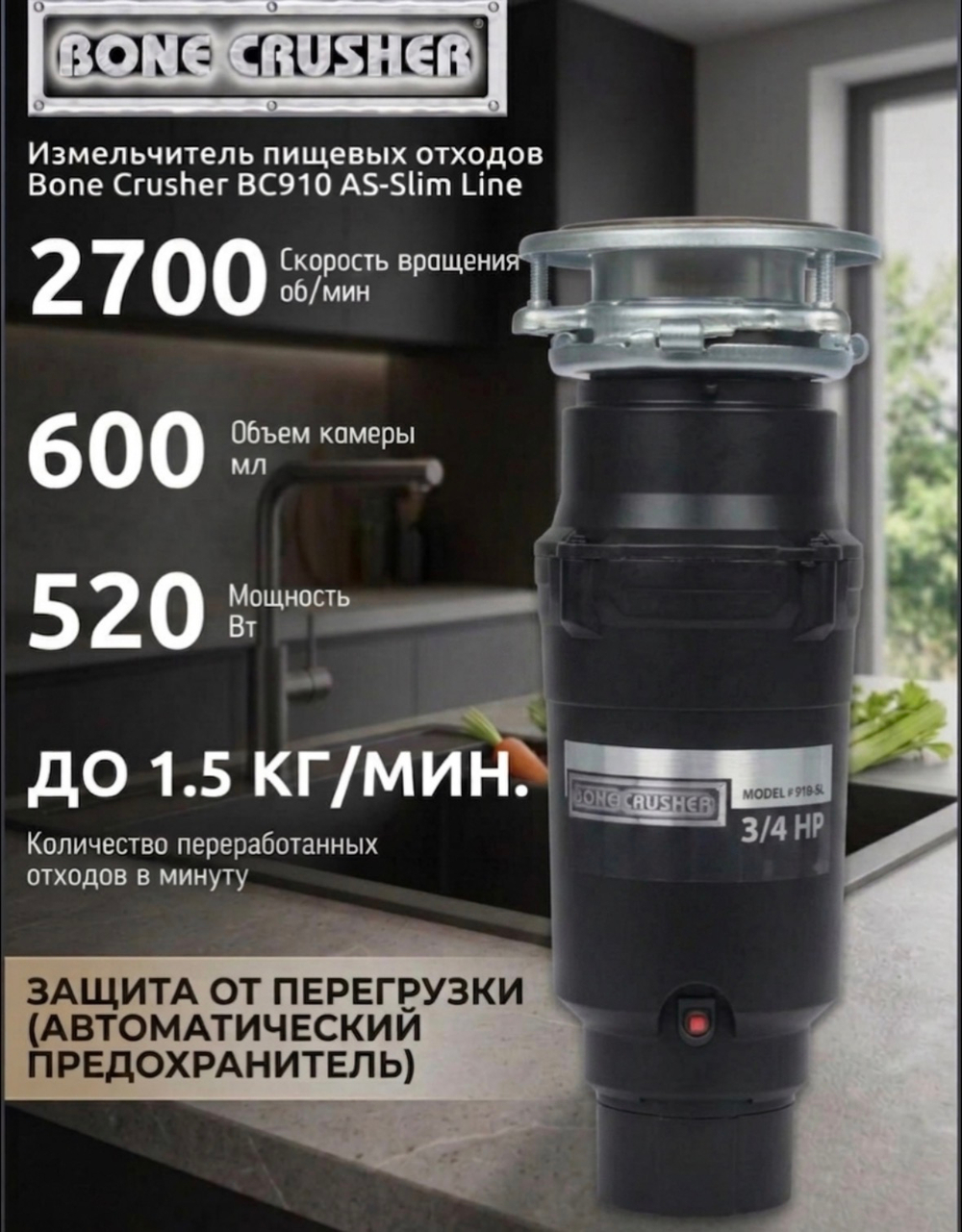 Измельчитель пищевых отходов Bone Crusher BC910 AS-Slim Line