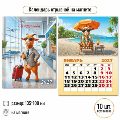 Календарь отрывной на магните 2027 "Символ года" 10326 (Квадра)