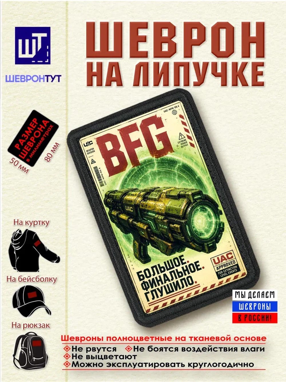 Шеврон "DOOM. BFG. Большое финальное глушилово" dtf