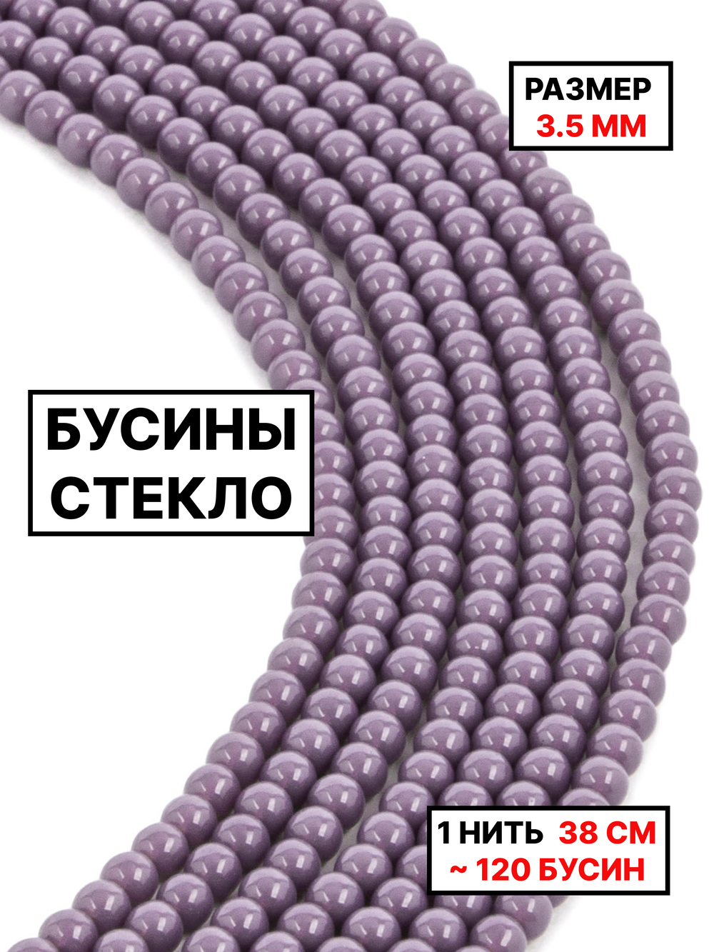 Стекло шар сиреневый 3.5мм 1нить