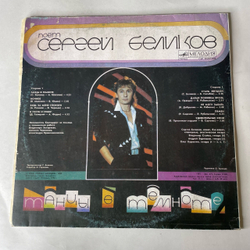Винтажная виниловая пластинка LP Сергей Беликов Танцы В Темноте (СССР 1990)