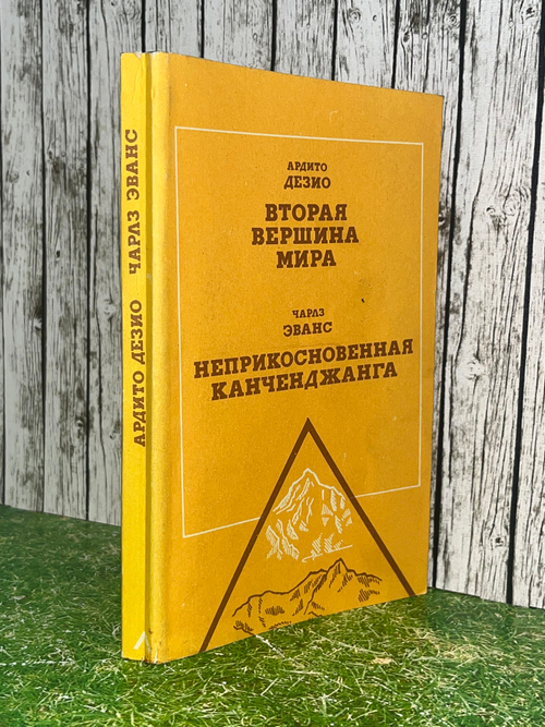 Дезио Ардито, Эванс Чарлз. Вторая вершина мира. Неприкосновенная Канченджанга