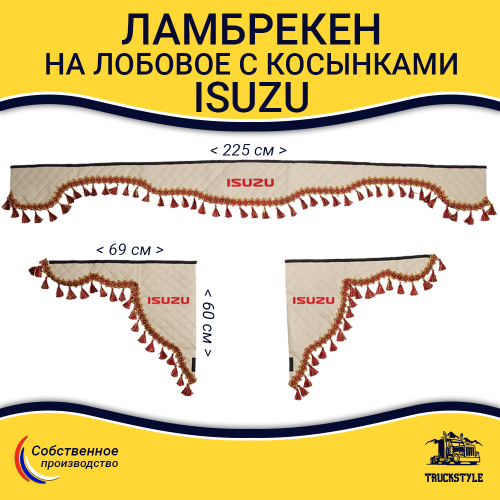 Ламбрекен с косынками стеганые Isuzu (экокожа, бежевый, красные кисточки)