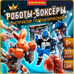 Игрушка конструктор Роботы-Боксеры с гидравлическим управлением Bondibon