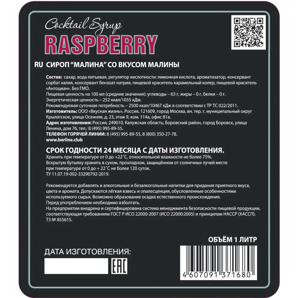 Сироп BARLINE Малина сироп 1,0 л стекло 2002-55-С