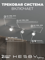 Комплект трековый Hesby Lighting Skylite No13 HSBL_kompl_S013_VI1W3K