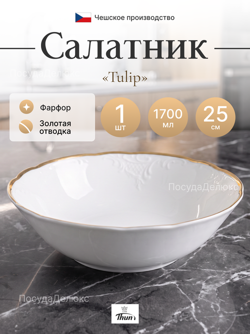 Салатник "Tulip" Белоснежный тюльпан 25 см