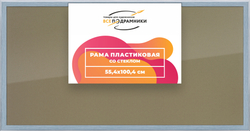 Рамка 55x100 для постера и фотографий