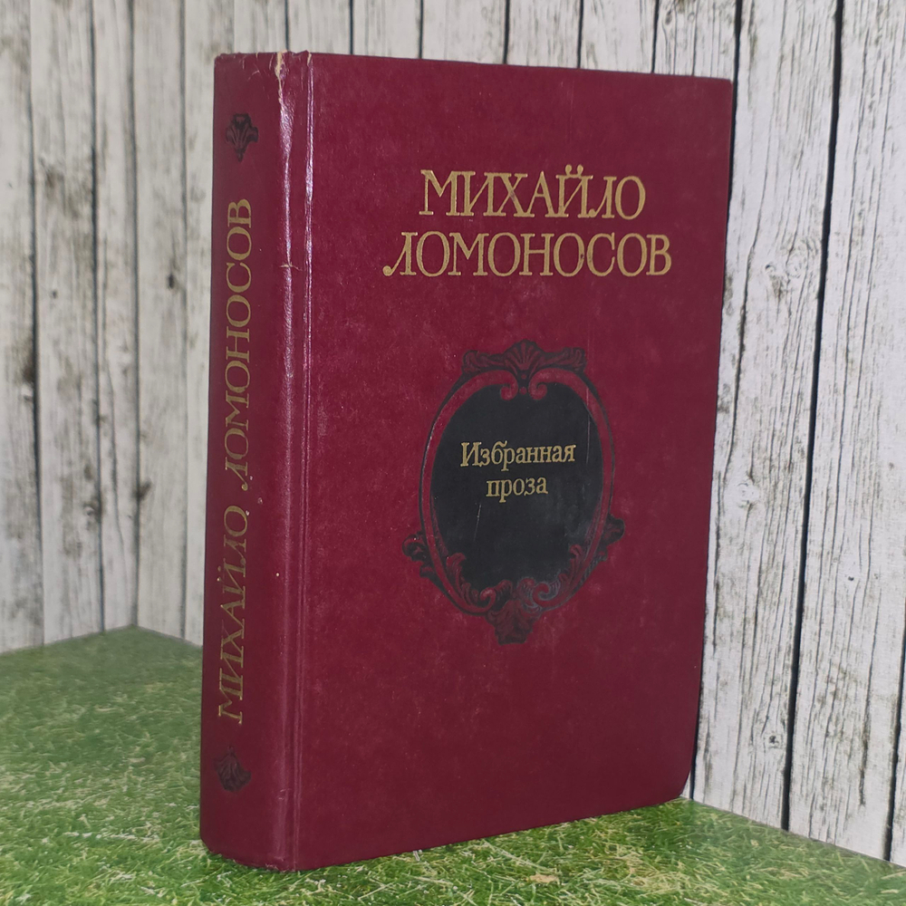 Книга "Избранная проза" Михайло Ломоносова