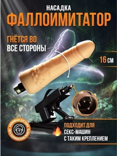 Насадка на секс-машину с фиксацией формы ROSYLAND (16,4 см) (Цвет: телесный)