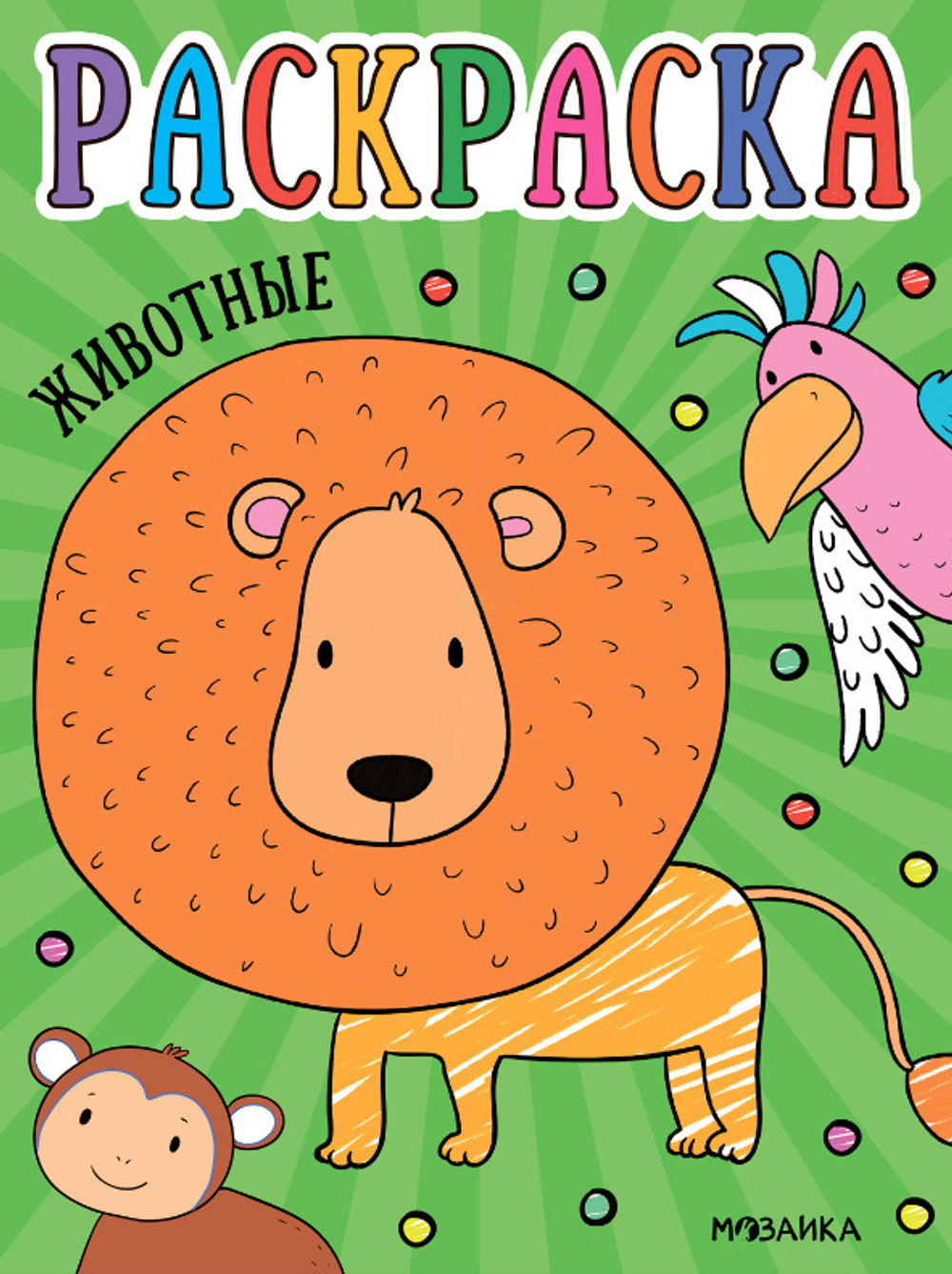 Раскраска Д/МАЛЫШЕЙ Животные (МС13754)