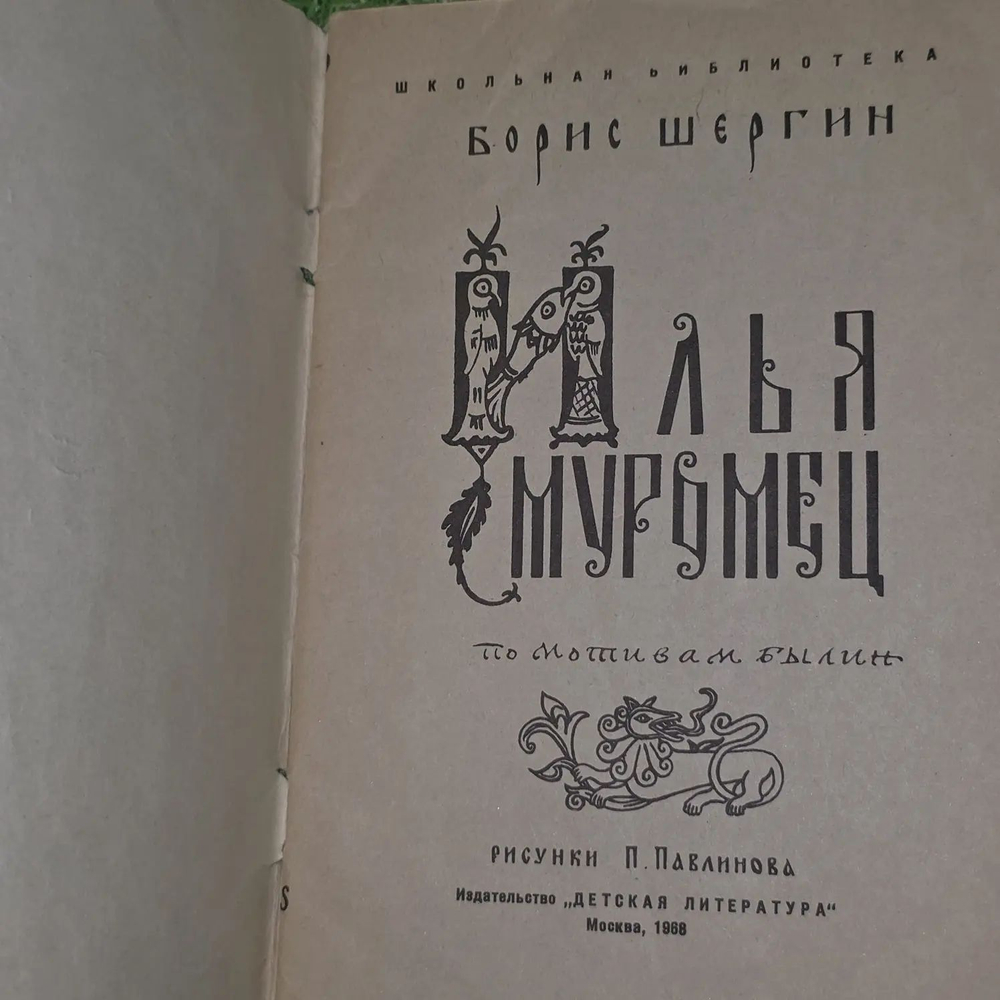 Борис Шергин. Илья Муромец. По мотивам былин