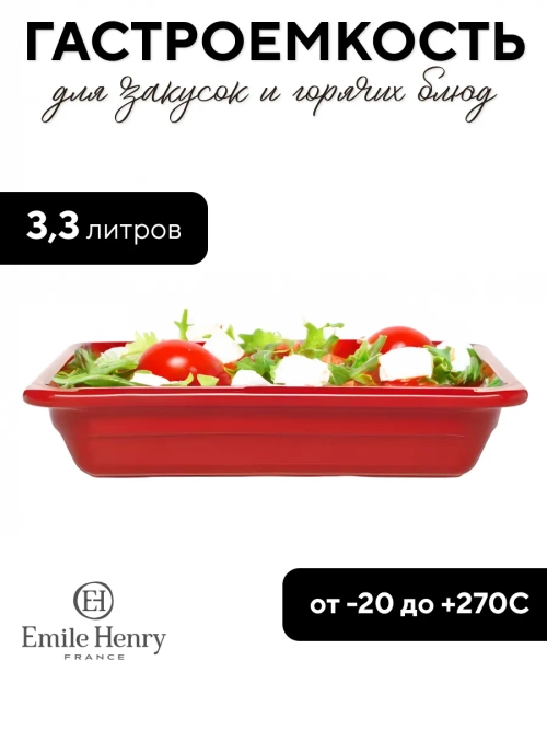 Гастроемкость "Emile Henry" красная 3,3 л