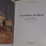 "Екатерина Великая." Русская культура второй половины 18 века. Каталог выставки Санкт-Петербург 1993