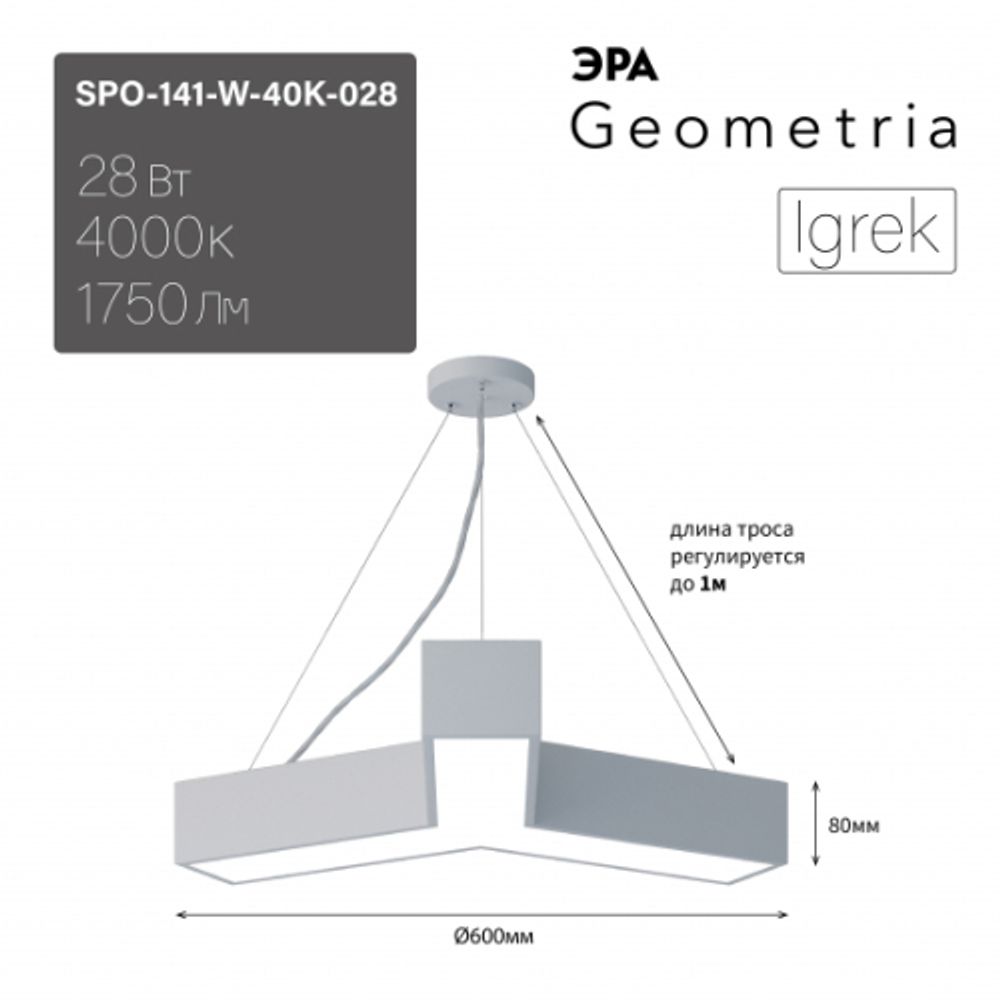 Светильник LED ЭРА Geometria SPO-141-W-40K-028 Igrek 28Вт 4000K 1900Лм IP40 600*80 белый подвесной драйвер внутри | Декоративные светильники Geometria