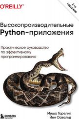 Высокопроизводительные Python-приложения