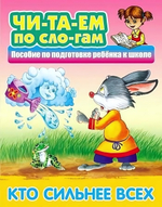 Читаем по слогам А5. Кто сильнее всех. Русская народная сказка (Букмастер)