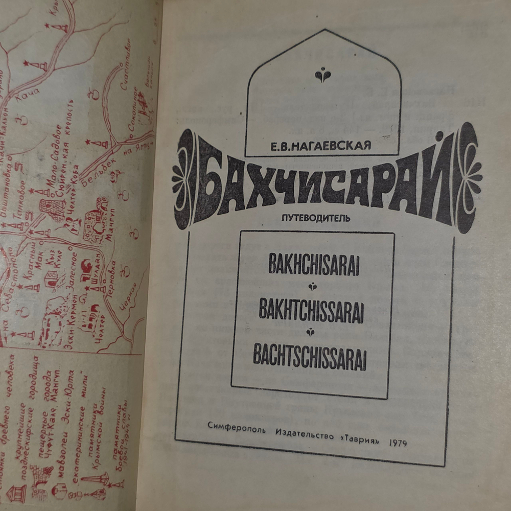 Путеводитель "Бахчисарай"