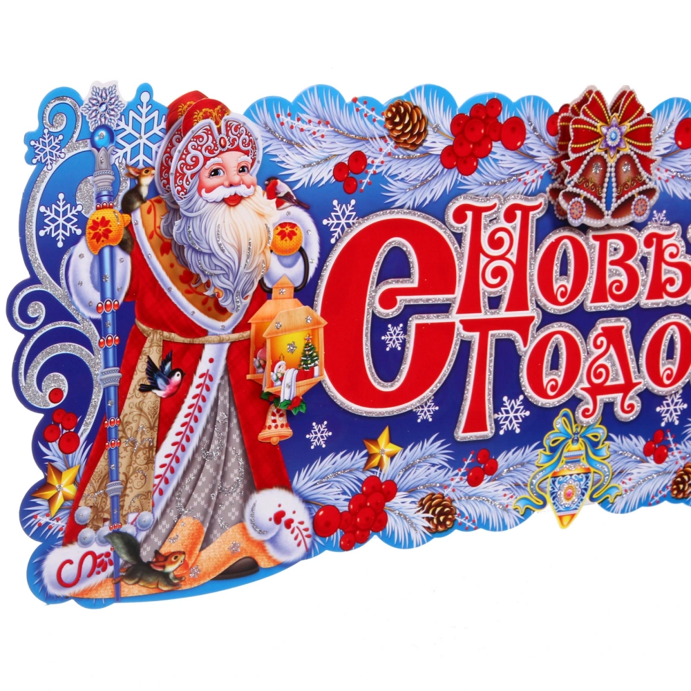 Плакат «С Новым годом!» 64*24 см