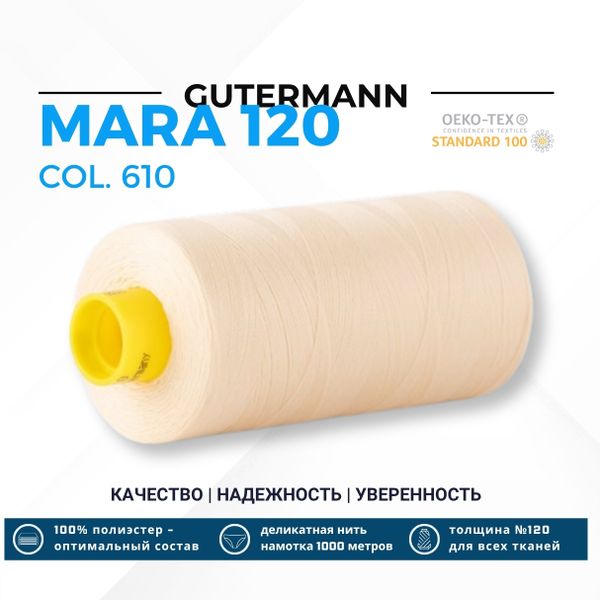 Нитка Gutermann Mara 120 (1000 метров), 1 кат., универсальная | 610 св.кремово-желтый