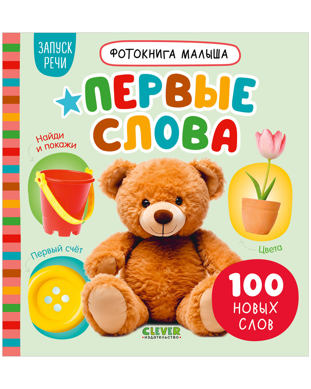 Фотокнига малыша. Первые слова