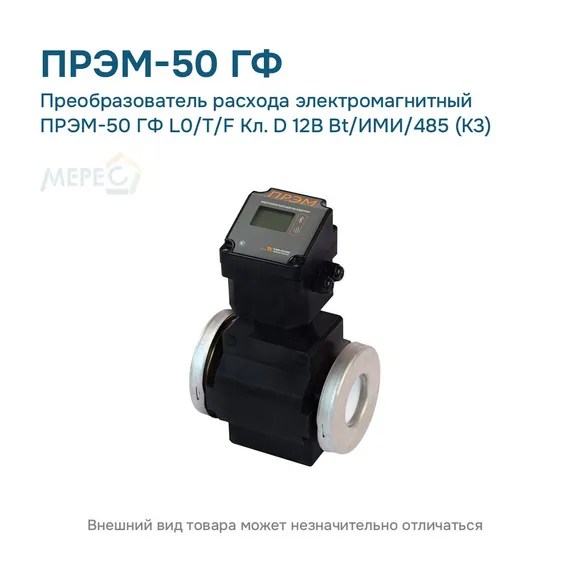 Преобразователь расхода электромагнитный ПРЭМ-50 ГФ L0/T/F Кл. D 12В Bt/ИМИ/485 (К3)