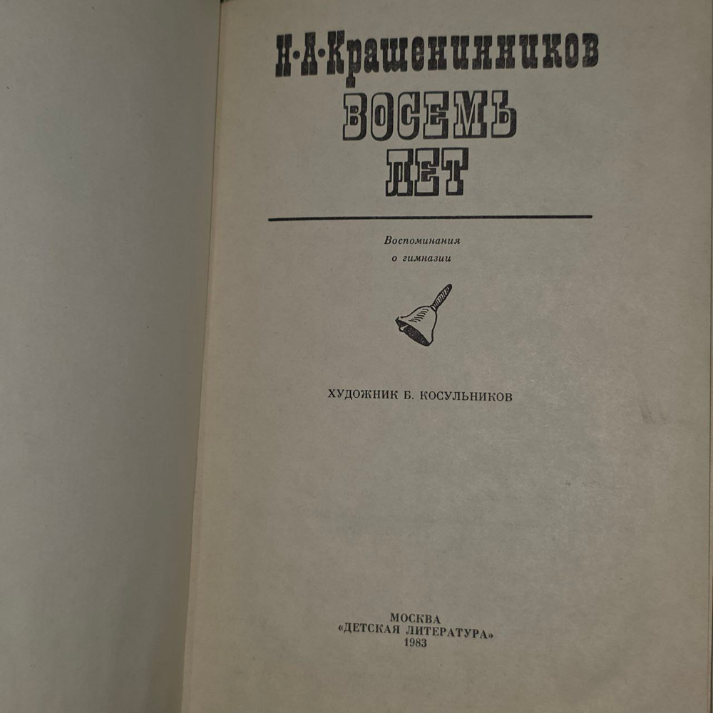 Восемь лет. Крашенинников Николай Александрович.