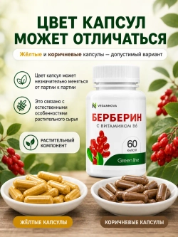 Берберин (60 капсул)