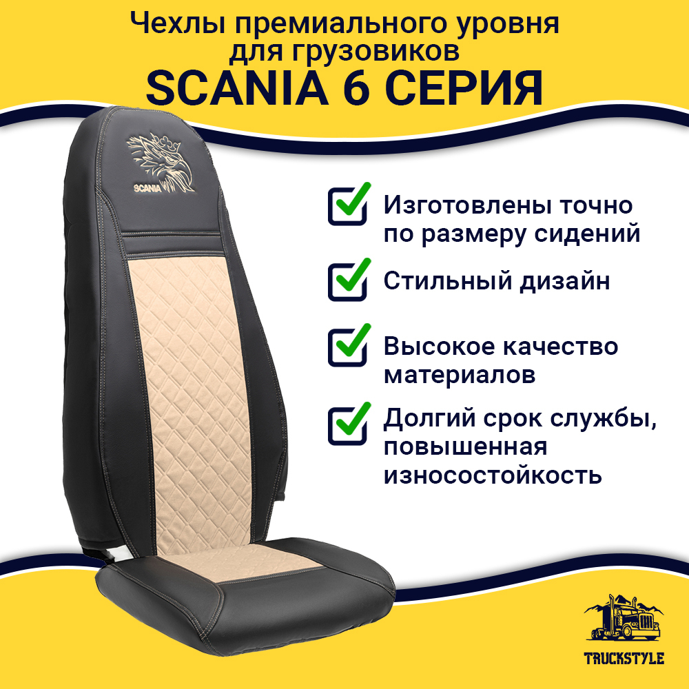 Чехлы Scania 6 серия 2 высоких сиденья (экокожа, черный, бежевая вставка)