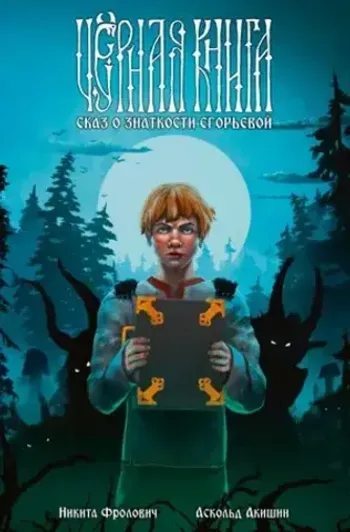 Чёрная книга. Сказ о знаткости Егорьевой (с автографом Никиты Фроловича)