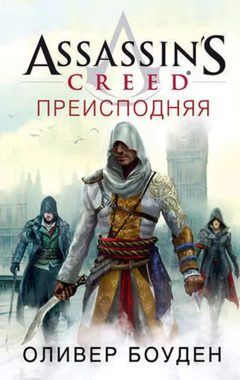 Assassin’s Creed. Преисподняя