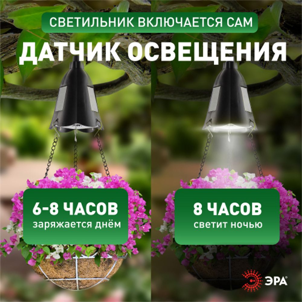 Светильник уличный ЭРА ERASF024-30 на солнечной батарее подвесной для подсветки кашпо | Садовые декоративные светильники