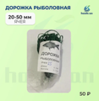 ДОРОЖКА РЫБОЛОВНАЯ 20-25-30-35-40-45-50-60 ЯЧЕЙКА