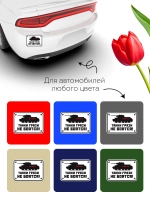 Наклейка на авто танки грязи не боятся