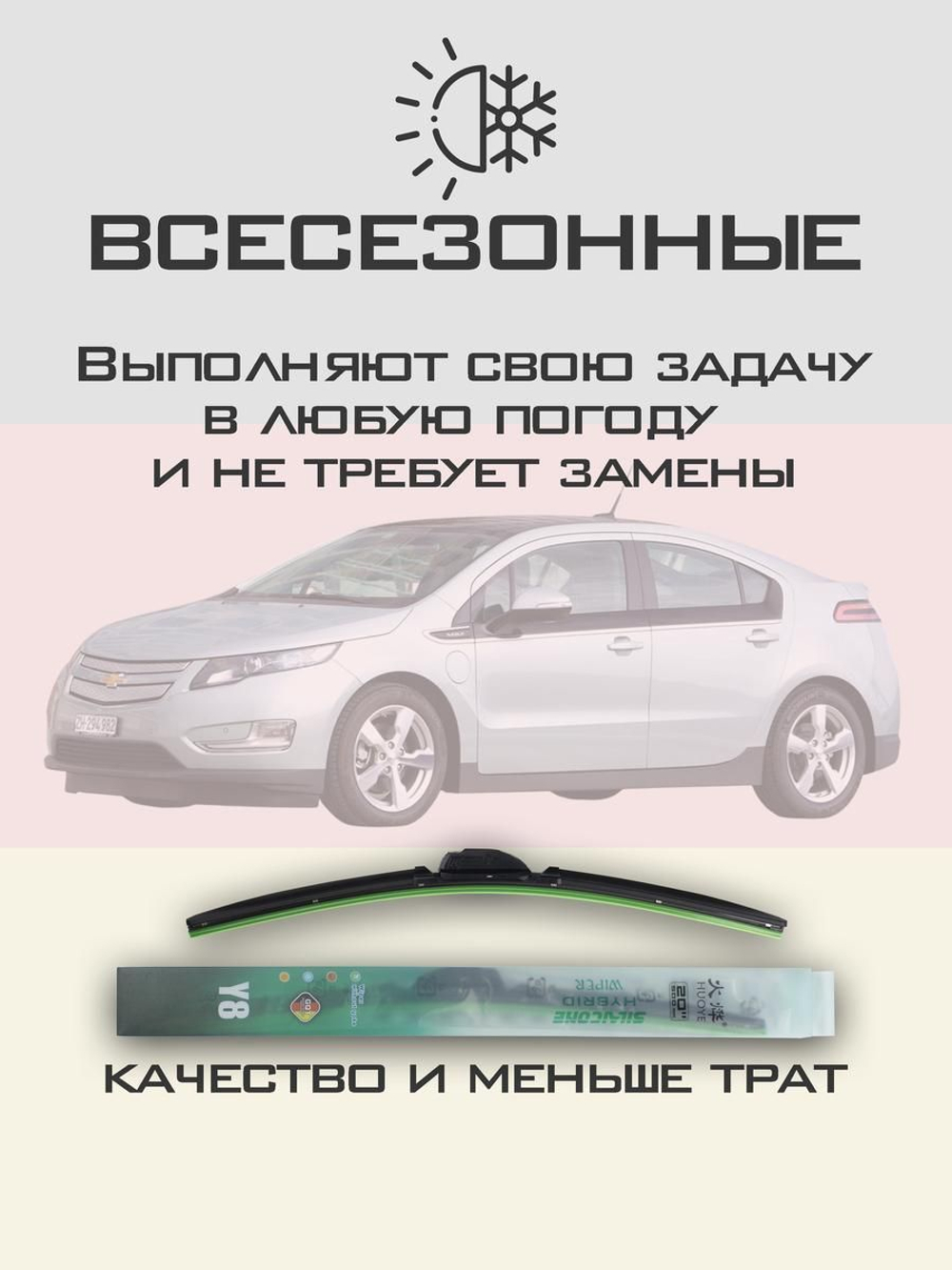 Щетки стеклоочистителя HUOYE Y8 650/650 мм на Chevrolet Volt | Push button