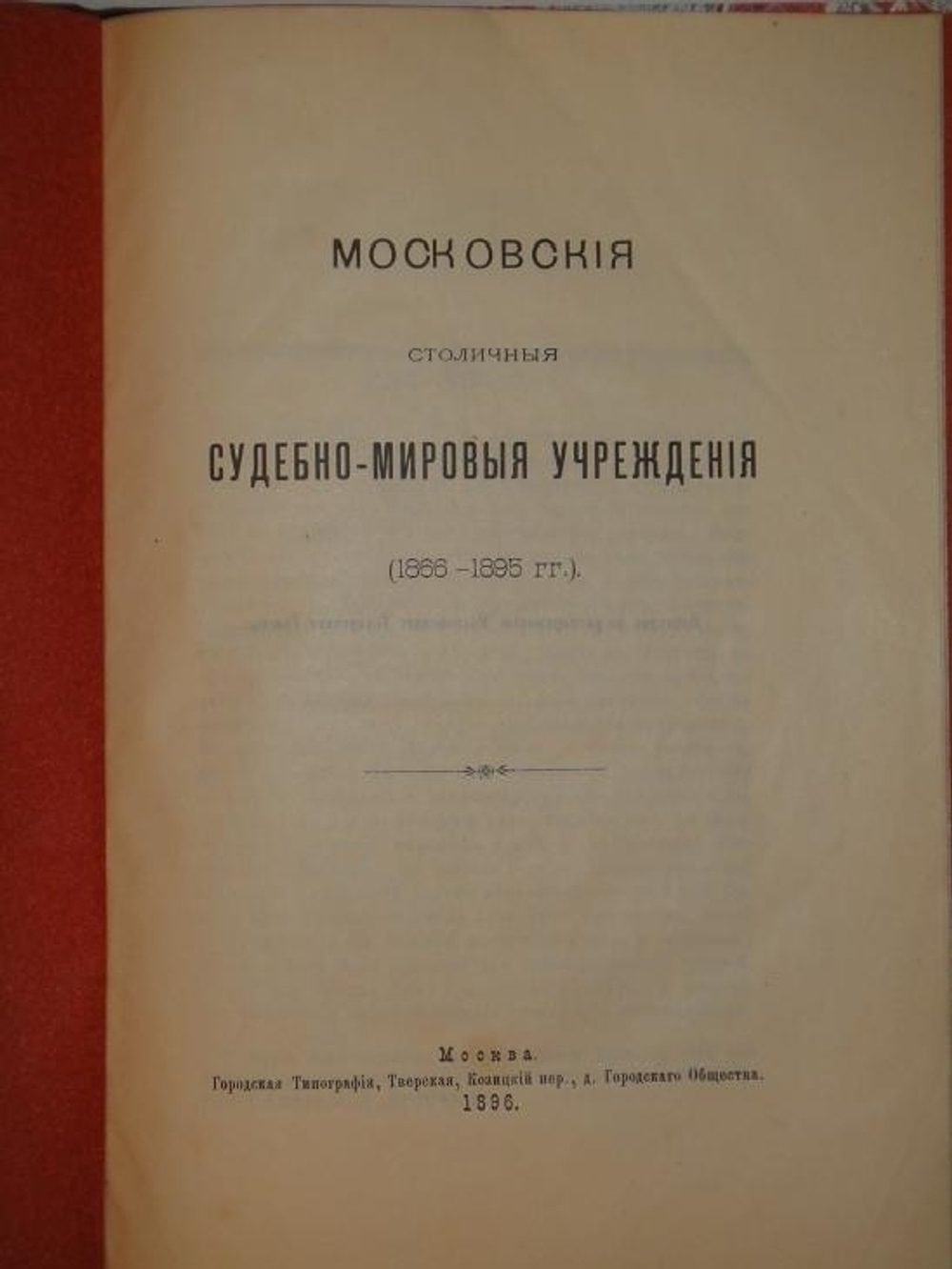 "Конволют из шестнадцати редчайших изданий по Москве". . 1896г.