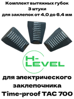 Комплект вытяжных губок 3 штуки для заклепочника Time-proof TAC 700
